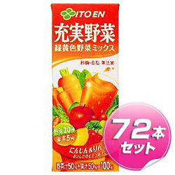 伊藤園 充実野菜 緑黄色野菜ミックス 200ml×72本セット