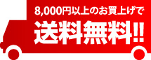 8,000円以上のお買上げで送料無料