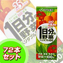 伊藤園 1日分の野菜