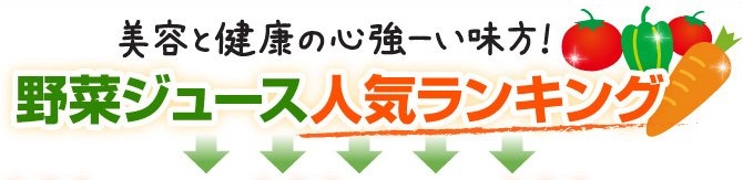 美容と健康の心強ーい味方！野菜ジュース人気ランキング