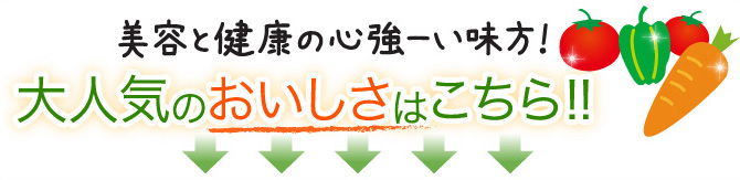 美容と健康の心強ーい味方！大人気のおいしさはこちら！