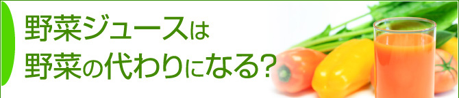 野菜ジュースは野菜の代わりになる？